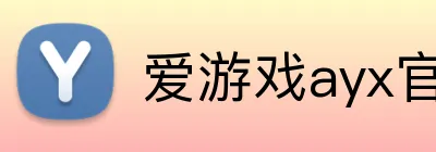 爱游戏ayx官网平台 Logo